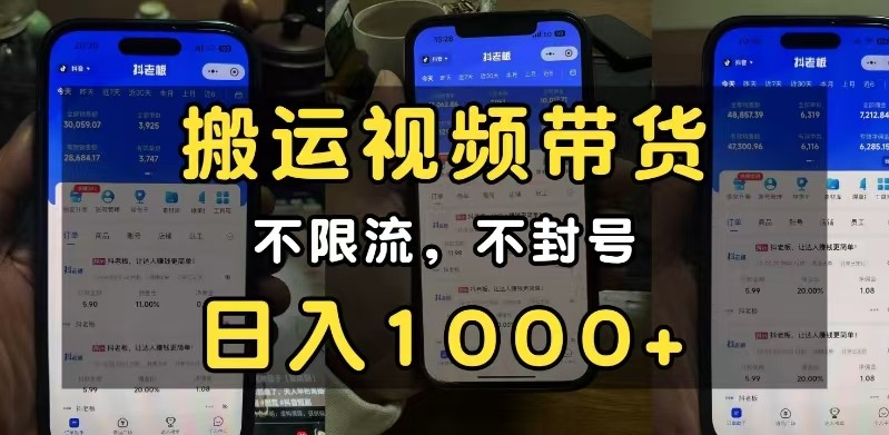 小白必看搬运视频带货玩法，不限流，不封号，纯自然流，日入1000+-一起网创