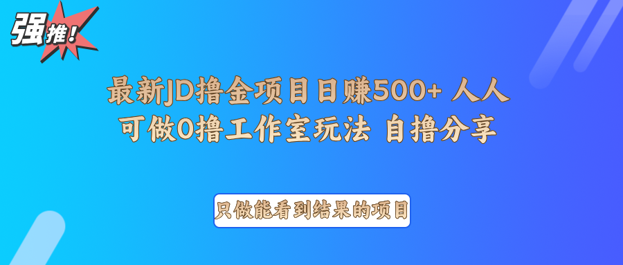 最新项目0撸项目京东掘金单日500＋项目拆解-一起网创