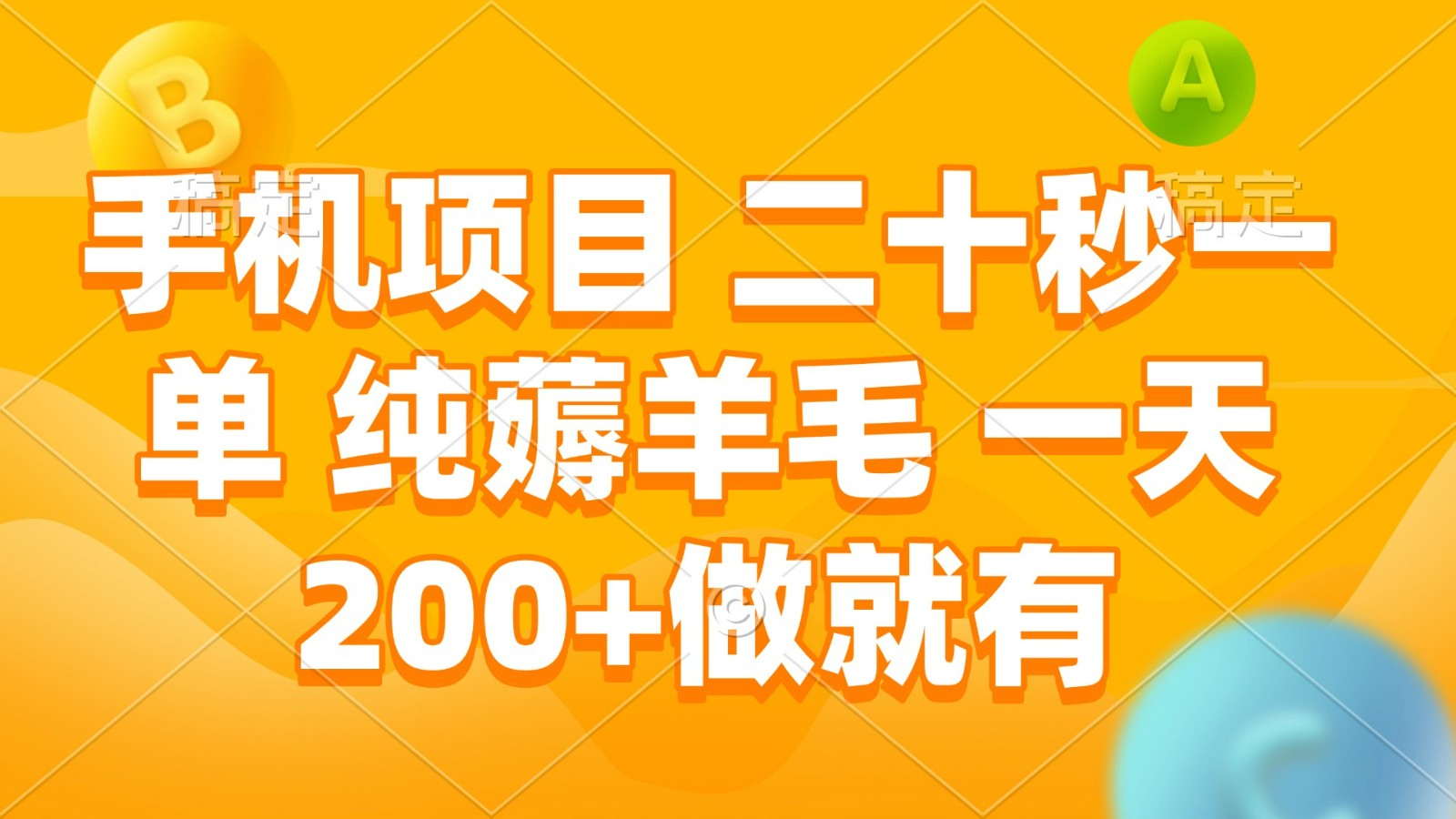 手机项目 二十秒一单 纯薅羊毛 一天200+做就有-一起网创