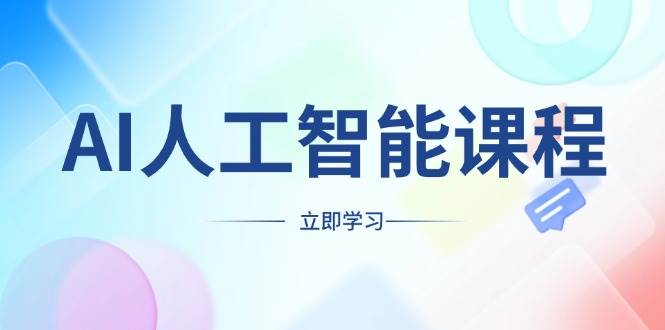 AI人工智能课程，适合任何职业身份，掌握AI工具，打造副业创业新机遇-一起网创