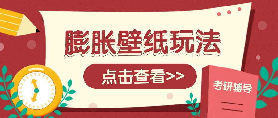 火爆壁纸项目，热门膨胀壁纸玩法，简单操作每日200+的收益-一起网创