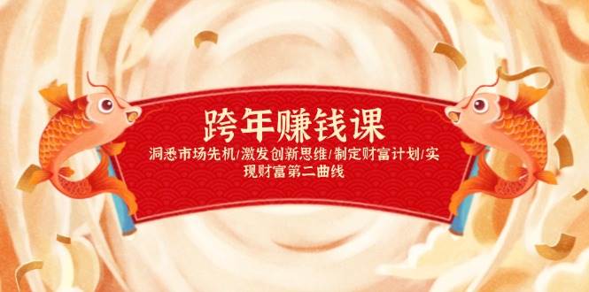 跨年赚钱课，洞悉市场先机/激发创新思维/制定财富计划/实现财富第二曲线-一起网创