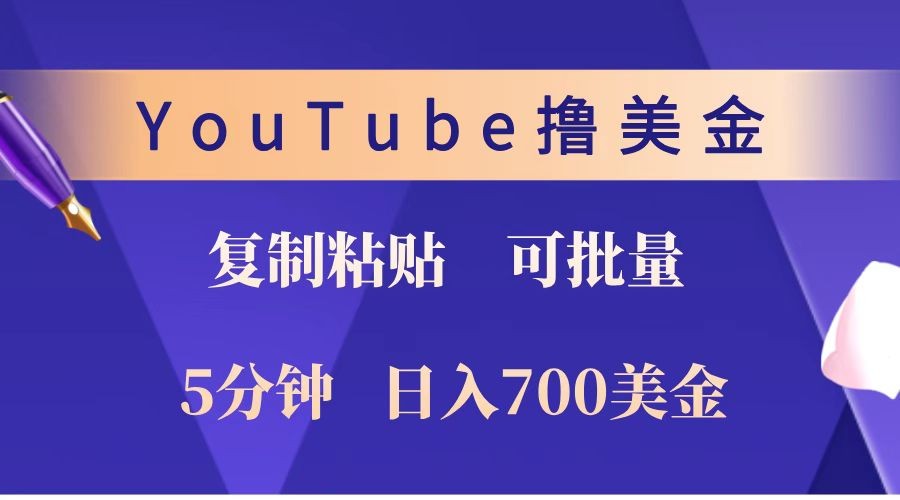 YouTube复制粘贴撸美金，5分钟就熟练，1天收入700美金！！收入无上限，可批量！-一起网创