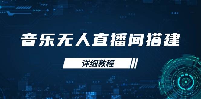 音乐无人直播间搭建全攻略，从背景歌单保存到直播开启，手机版电脑版操作-一起网创