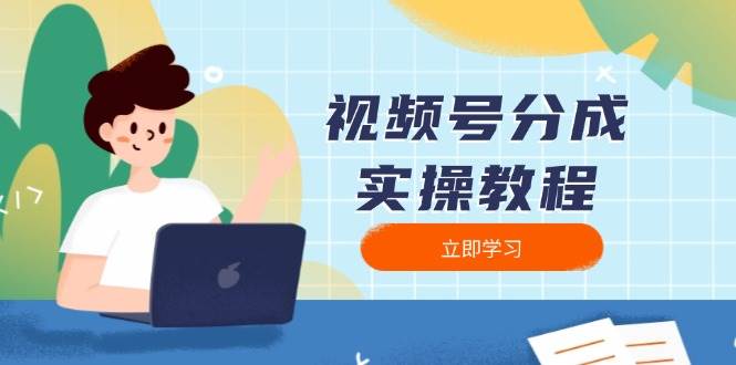 视频号分成实操教程：下载、剪辑、分割、发布，全面指南-一起网创