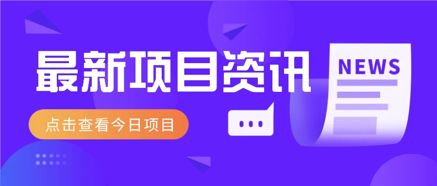 利用春节风口，制作热点视频，多种玩法类型，新手也能轻松变现！-一起网创