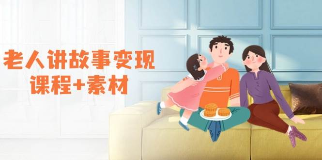 （14026期）老人讲故事变现课程+素材：可做伙伴计划、分成计划，书单卖书、收徒等-一起网创