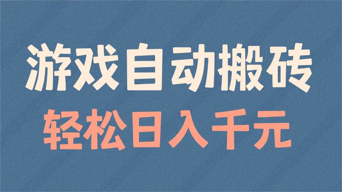 （14029期）游戏自动搬砖，轻松日入1000+ 适合矩阵操作-一起网创