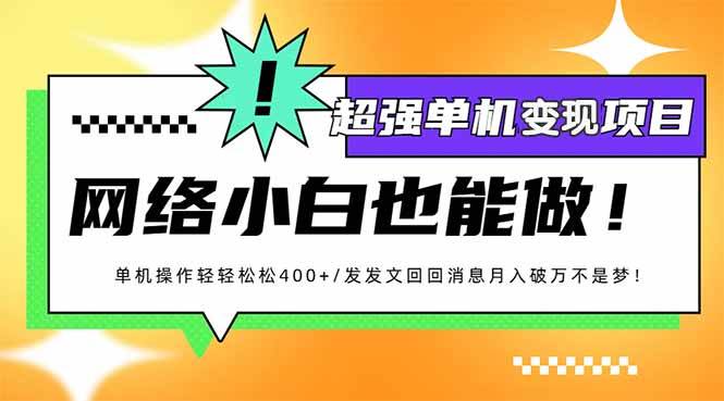 （14036期）小红书代发作品超强变现日入400+轻轻松松-一起网创