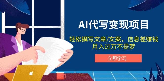 （14040期）AI代写变现项目，轻松撰写文案，信息差赚钱，月入过万不是梦-一起网创