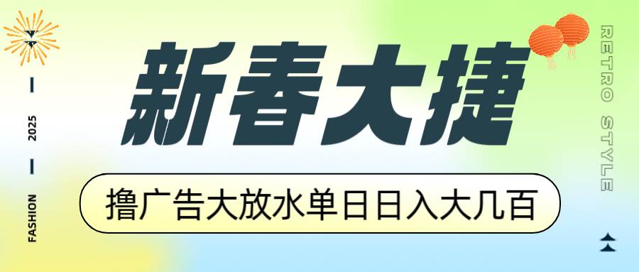（14043期）新春大捷，撸广告平台大放水，单日日入大几百，让你收益翻倍，开始你的…-一起网创