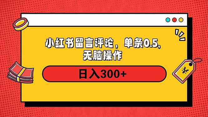 （14044期）小红书评论单条0.5元，日入300＋，无上限，详细操作流程-一起网创