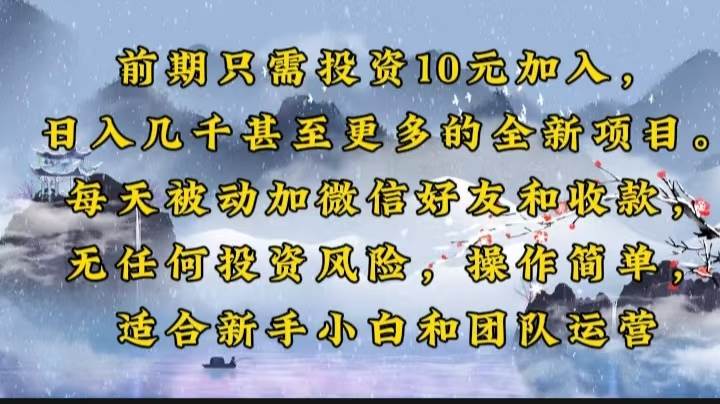 （14047期）前期只需投资10元加入，日入几千甚至更多的全新项目。每天被动加微信好…-一起网创