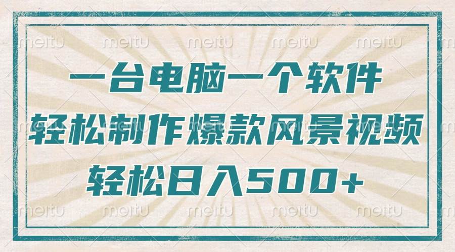 （14054期）只需一台电脑一个软件，教你轻松做出爆款治愈风景视频，轻松日入500+-一起网创