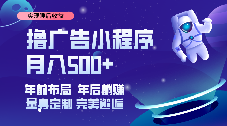 （14055期）挂载广告实现被动收益，日收益达1000+，无需手动操作，长期稳定，不违规。-一起网创