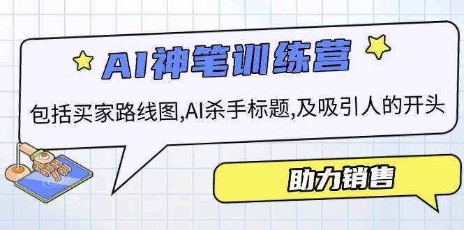 （14055期）AI销售训练营，包括买家路线图, AI杀手标题,及吸引人的开头，助力销售-一起网创