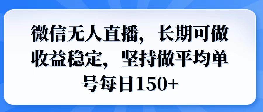 （14086期）微信无人直播，长期可做收益稳定，坚持做平均单号每日150+-一起网创