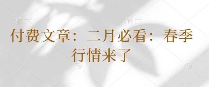 付费文章：二月必看：春季行情来了-一起网创
