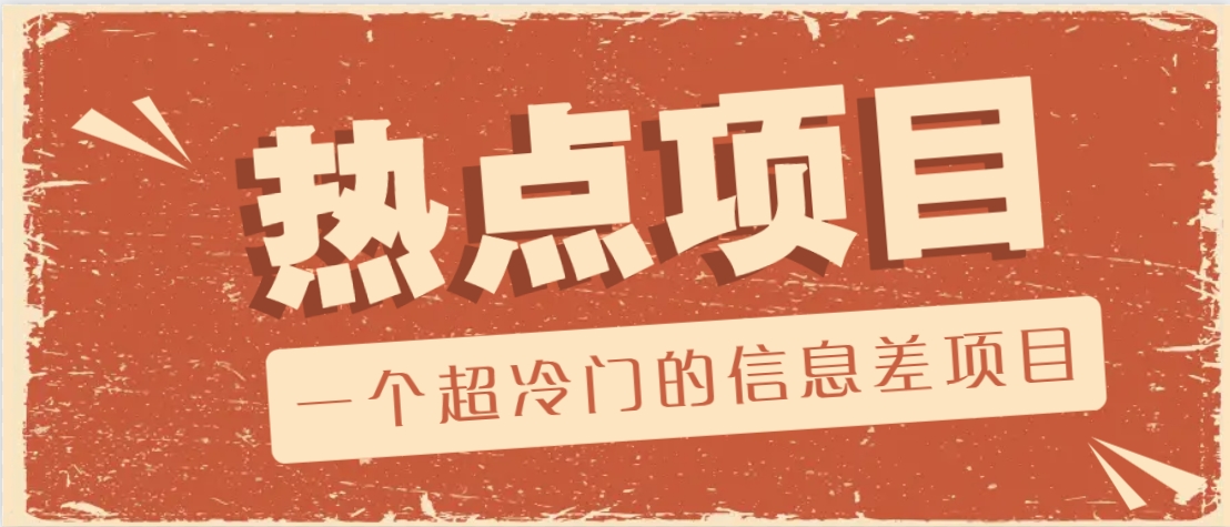 一个超冷门的信息差项目，出售各种协议模板，一个月收益竟高达20000+-一起网创