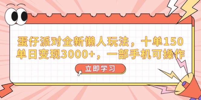 （14085期）蛋仔派对全新懒人玩法，十单150，单日变现3000+，一部手机可操作-一起网创