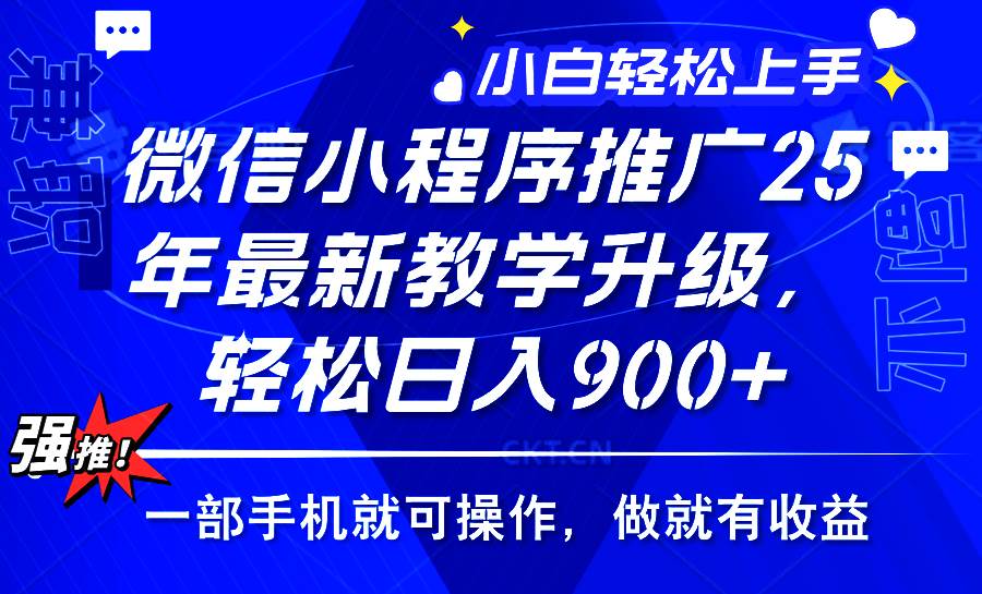 （14084期）2025年微信小程序推广，最新教学升级，轻松日入900+，小白宝妈轻松上手…-一起网创