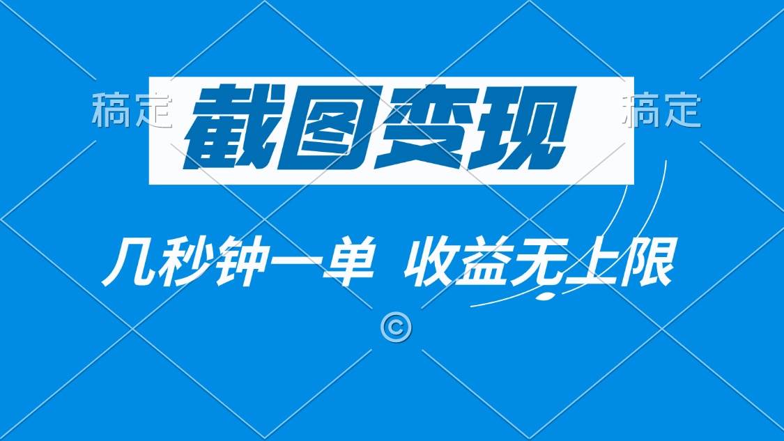 （14083期）截图变现，几秒钟一单，收益无上限-一起网创