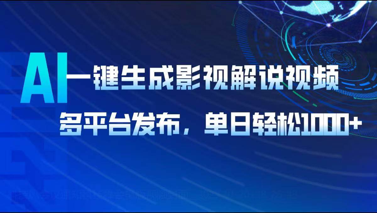 （14081期）AI一键生成影视解说视频，多平台发布，轻松日入1000+-一起网创