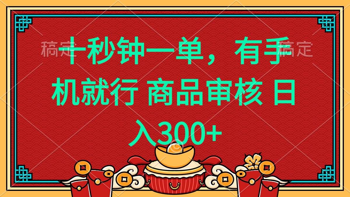 （14080期）十秒钟一单 有手机就行 随时随地都能做的薅羊毛项目 日入400+-一起网创