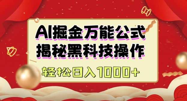 AI掘金实战营：揭秘黑科技操作，通过图文+视频内容作，真正实现日收益多张-一起网创