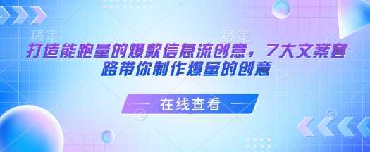 打造能跑量的爆款信息流创意，7大文案套路带你制作爆量的创意-一起网创
