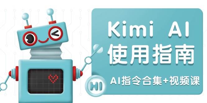 （14075期）Kimi AI使用指南：涵盖多领域指令，全面升级创作效率 (AI指令合集+视频课)-一起网创