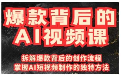 爆款背后的AI视频课，利用国产免费AI工具进行创意视频制作-一起网创