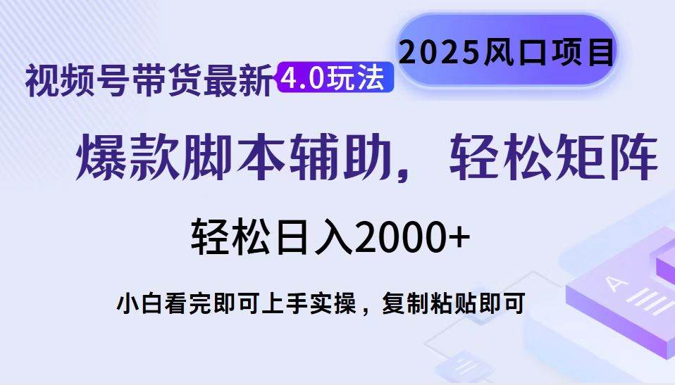 （14071期）视频号带货最新4.0玩法，作品制作简单，当天起号，复制粘贴，轻松矩阵…-一起网创