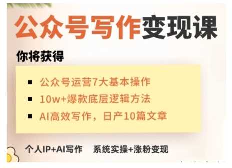 AI公众号写作变现课，手把手实操演示，从0到1做一个小而美的会赚钱的IP号-一起网创