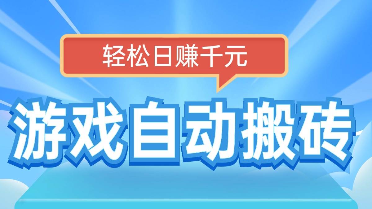 （14066期）电脑游戏自动搬砖，轻松日赚千元，有手就行-一起网创