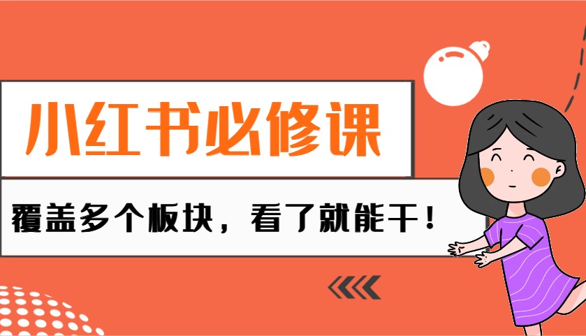 小红书必修课：电商/无人/获客/种草/mcn/直播等多个板块，看了就能干！-一起网创