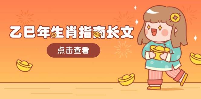 乙巳年生肖指南长文，结合大环境与生肖，字字精华，助你财福顺利 迎接好运-一起网创