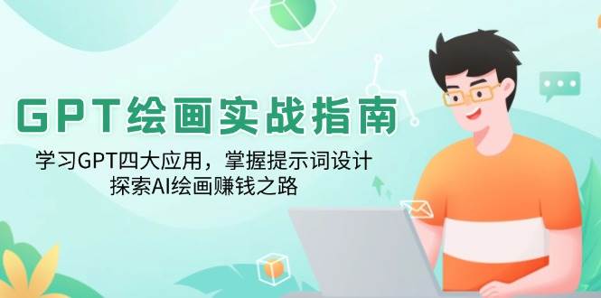 GPT绘画实战指南：学习GPT四大应用，掌握提示词设计，探索AI绘画赚钱之路-一起网创