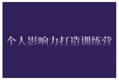 个人影响力打造训练营，掌握公域引流、私域运营、产品定位等核心技能，实现从0到1的个人IP蜕变-一起网创