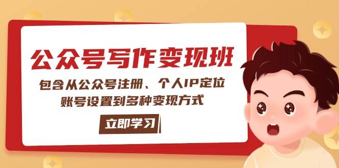 公众号变现班：包含从公众号注册、个人IP定位、账号设置到多种变现方式-一起网创