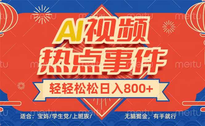 （14094期）头条AI视频热点事件， 无脑掘金，有手就行，轻轻松松日入600+-一起网创