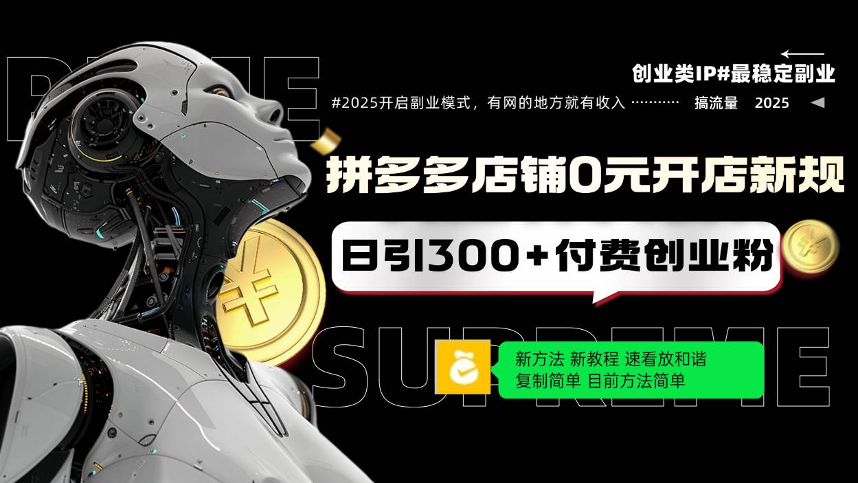 （14092期）拼多多店铺0元开店新规，日引300+付费创业粉，目前方法简单复制粘贴可矩阵-一起网创