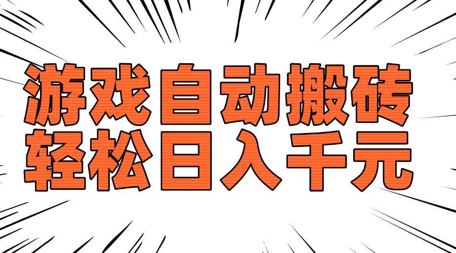 （14091期）老款游戏自动搬砖，轻松日入1000+，长期稳定可做-一起网创