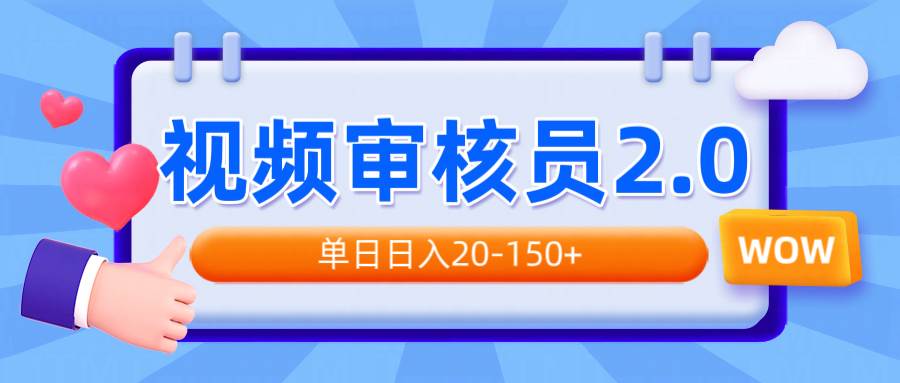 （14090期）视频审核员2.0，可批量可矩阵，单日日入20-150+-一起网创
