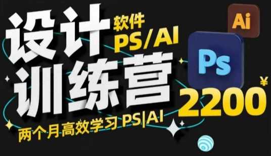 PS_AI设计训练营，两个月高效学习PS_AI，学好设计-一起网创