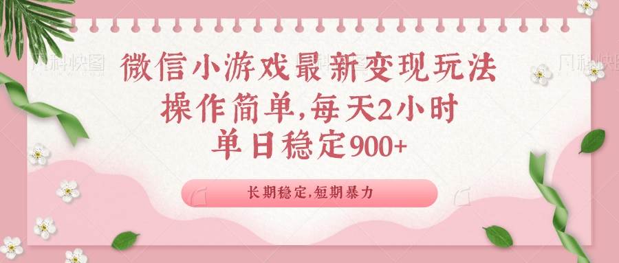 （14101期）微信小游戏最新玩法，全新变现方式，单日稳定900＋-一起网创