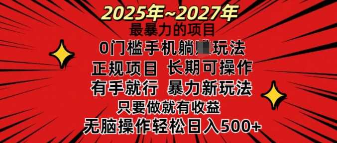 25年最暴力的项目，0门槛长期可操，只要做当天就有收益，无脑轻松日入多张-一起网创