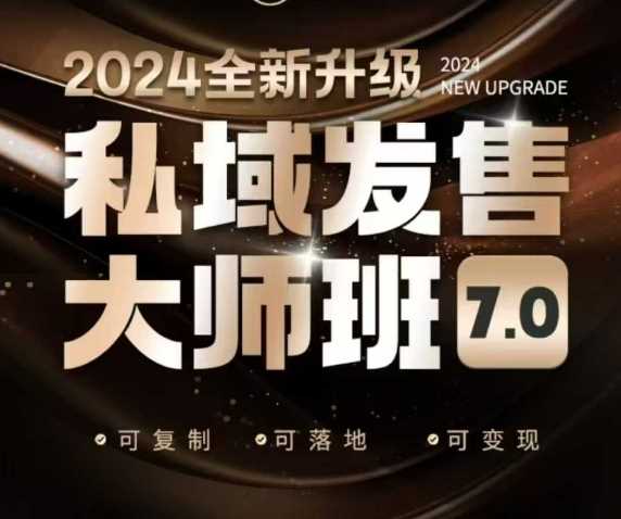 私域发售大师班7.0版，发售界鼻祖，又是一次升级迭代，从底层逻辑，到8大模型的细致落地讲解（录音）-一起网创
