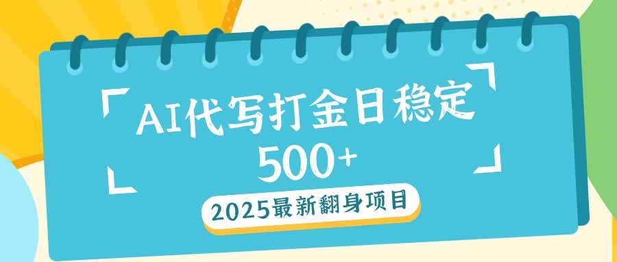 （14112期）2025最新AI打金代写日稳定500+：2025最新翻身项目-一起网创