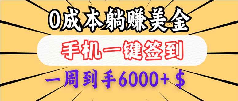 （14111期）0成本白嫖美金，每天只需签到一次，三天躺赚4000+$，无需经验小白有手…-一起网创